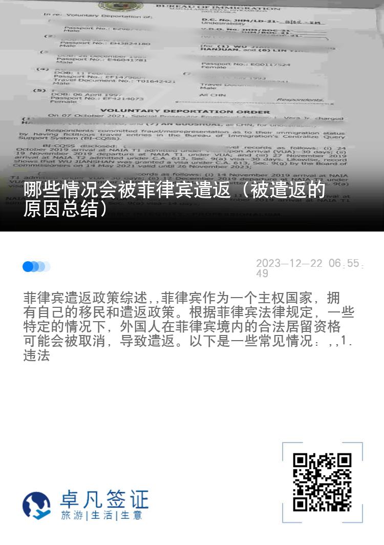 哪些情况会被菲律宾遣返（被遣返的原因总结）