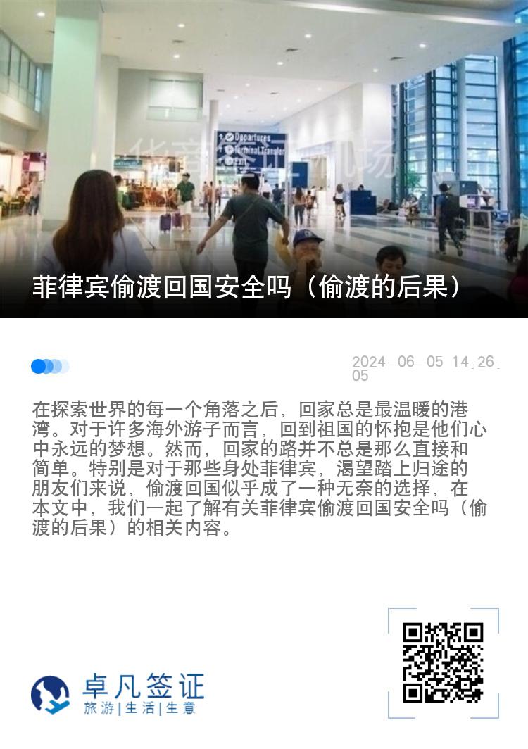 菲律宾偷渡回国安全吗（偷渡的后果）