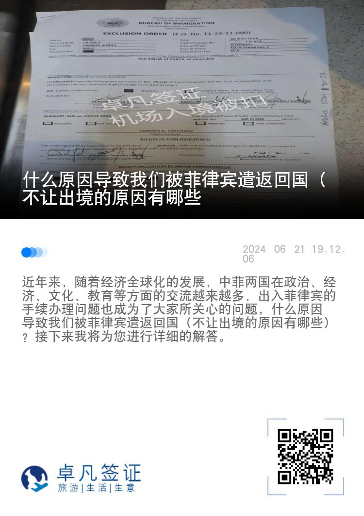 什么原因导致我们被菲律宾遣返回国（不让出境的原因有哪些