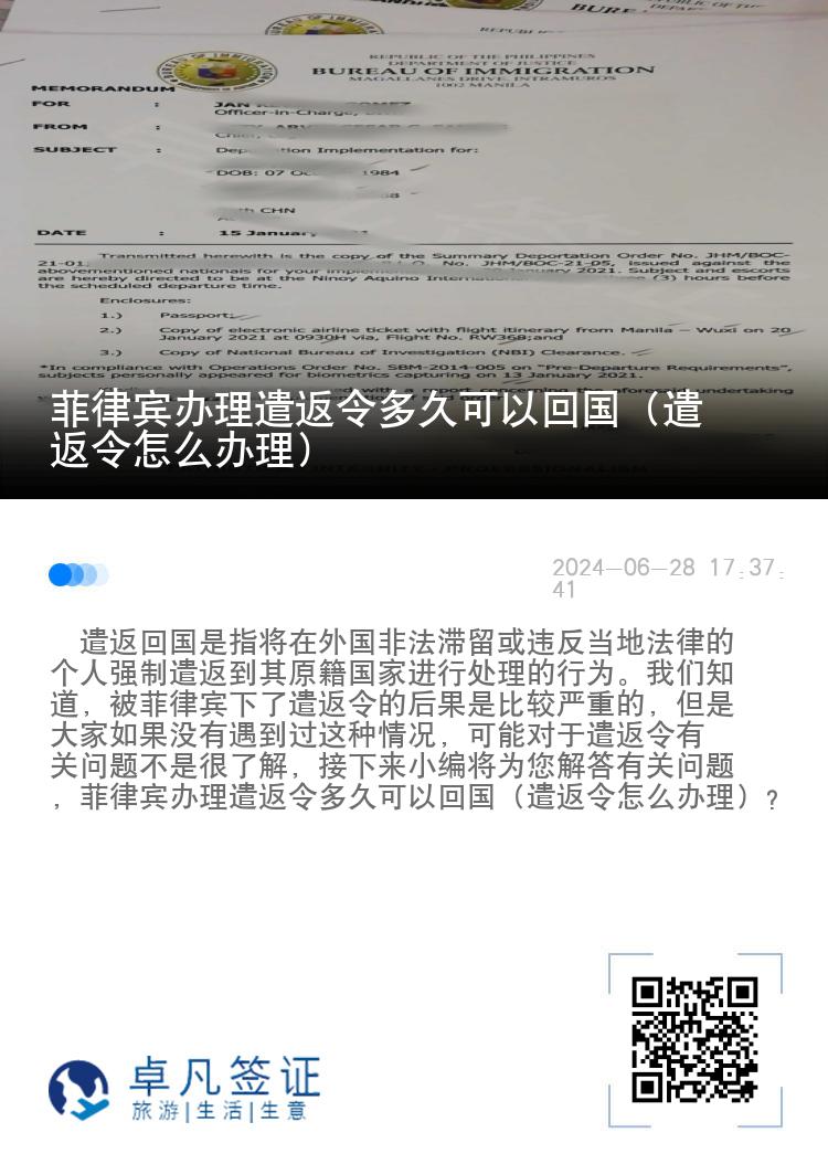 菲律宾办理遣返令多久可以回国（遣返令怎么办理）
