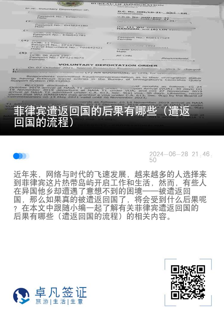 菲律宾遣返回国的后果有哪些（遣返回国的流程）