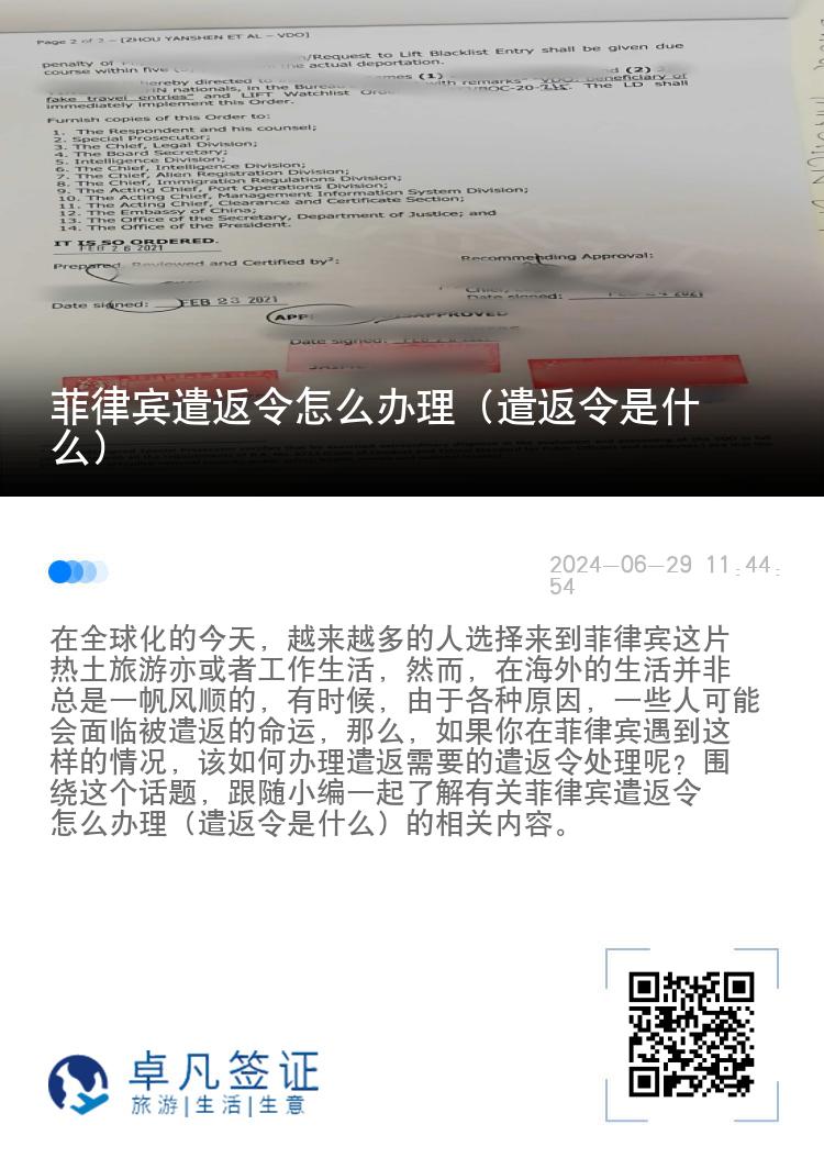 菲律宾遣返令怎么办理（遣返令是什么）