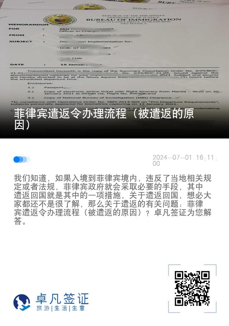 菲律宾遣返令办理流程（被遣返的原因）