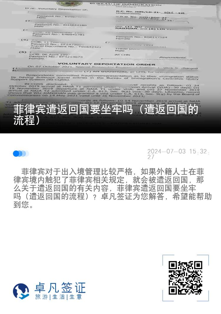 菲律宾遣返回国要坐牢吗（遣返回国的流程）