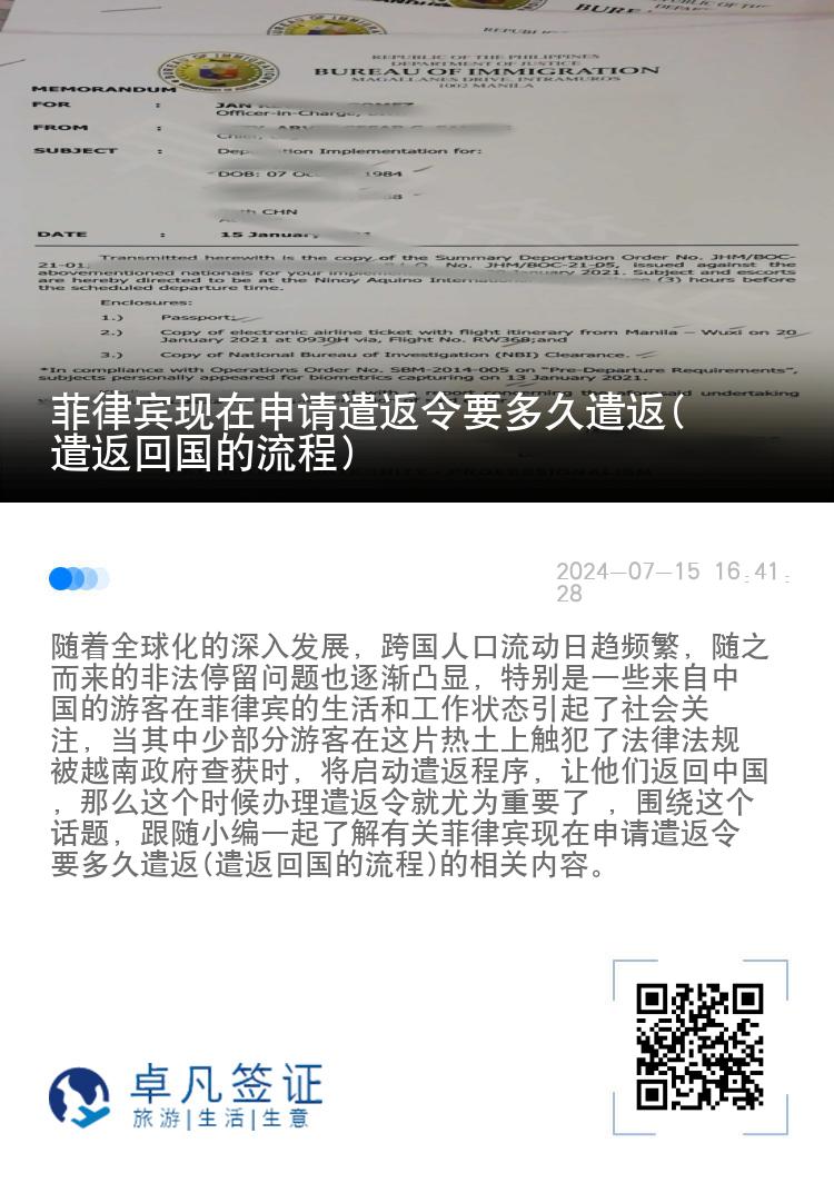 菲律宾现在申请遣返令要多久遣返(遣返回国的流程)