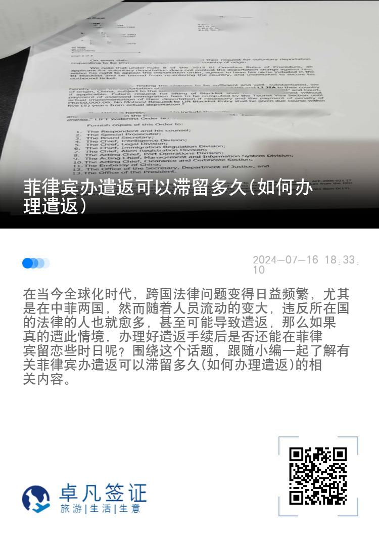 菲律宾办遣返可以滞留多久(如何办理遣返)