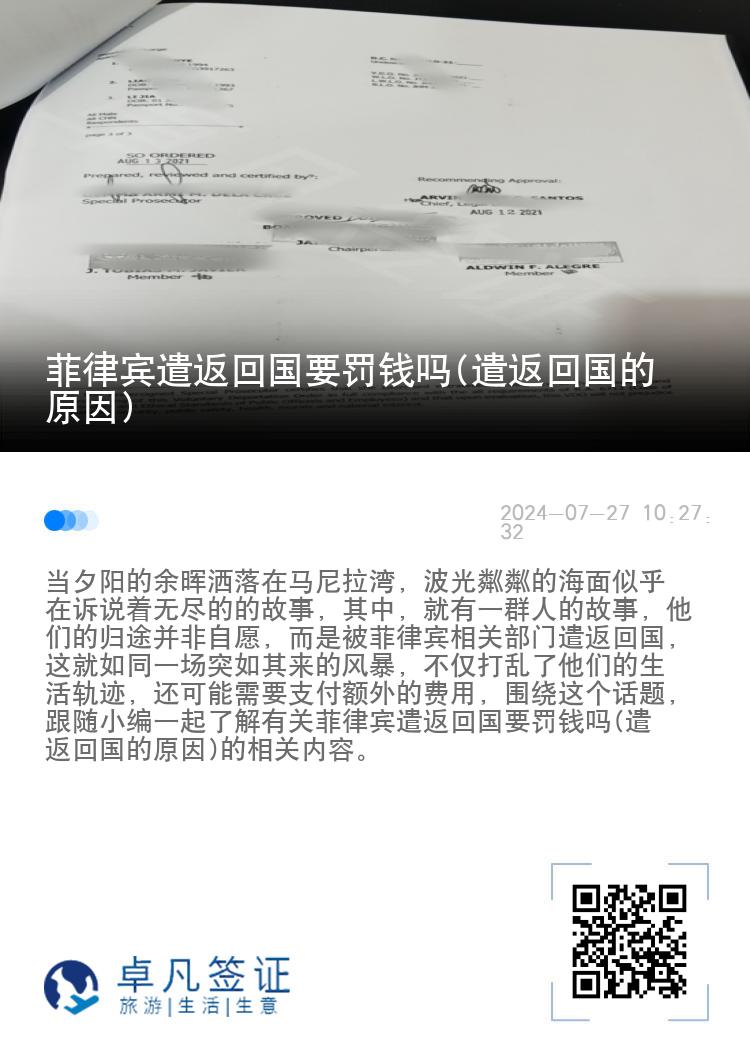 菲律宾遣返回国要罚钱吗(遣返回国的原因)