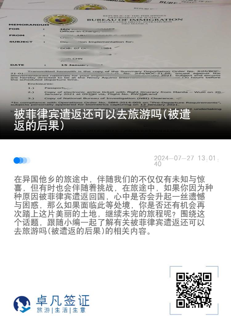 被菲律宾遣返还可以去旅游吗(被遣返的后果)