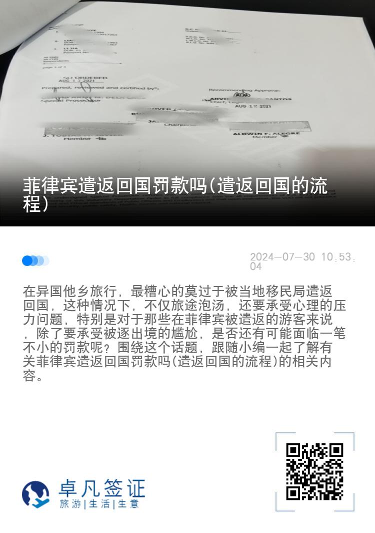 菲律宾遣返回国罚款吗(遣返回国的流程)