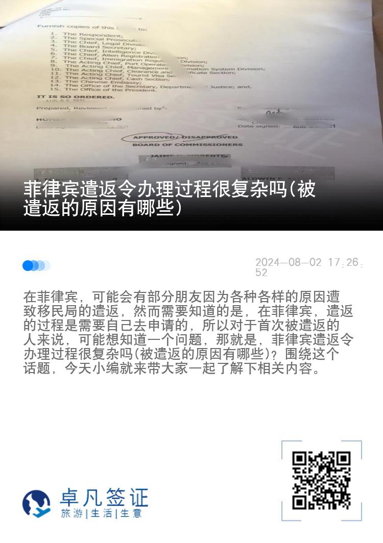菲律宾遣返令办理过程很复杂吗(被遣返的原因有哪些)
