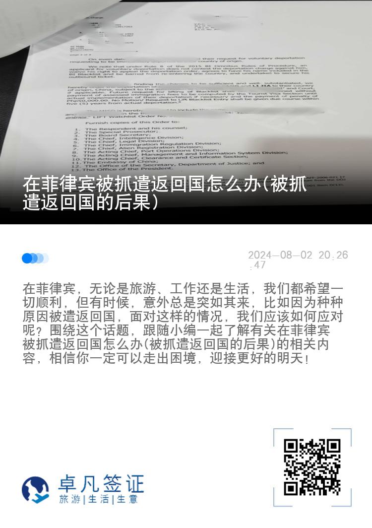 在菲律宾被抓遣返回国怎么办(被抓遣返回国的后果)