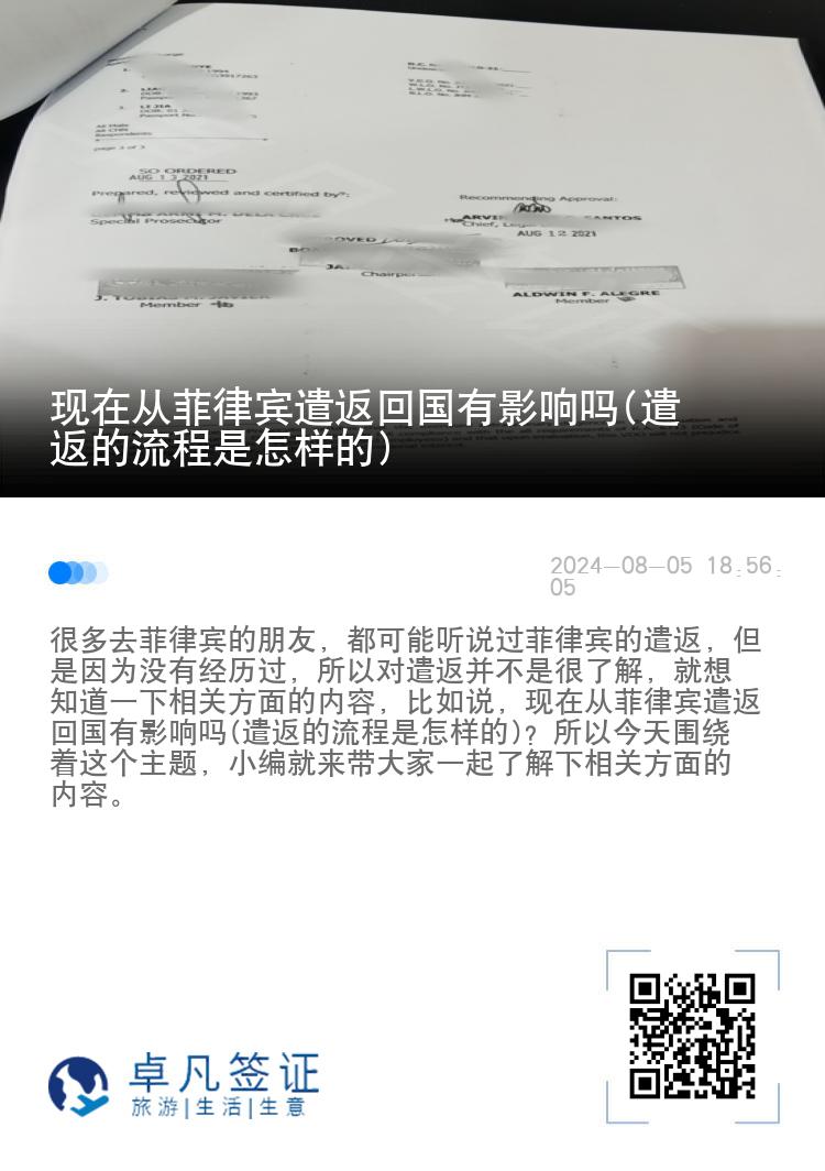 现在从菲律宾遣返回国有影响吗(遣返的流程是怎样的)