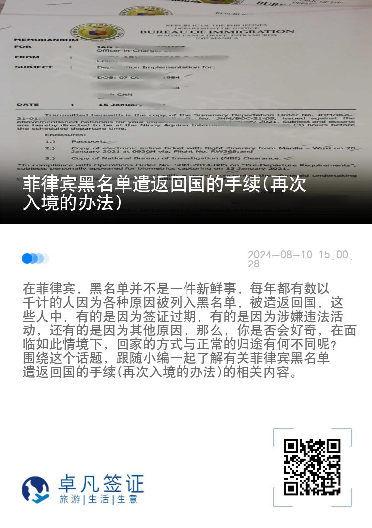 菲律宾黑名单遣返回国的手续(再次入境的办法)