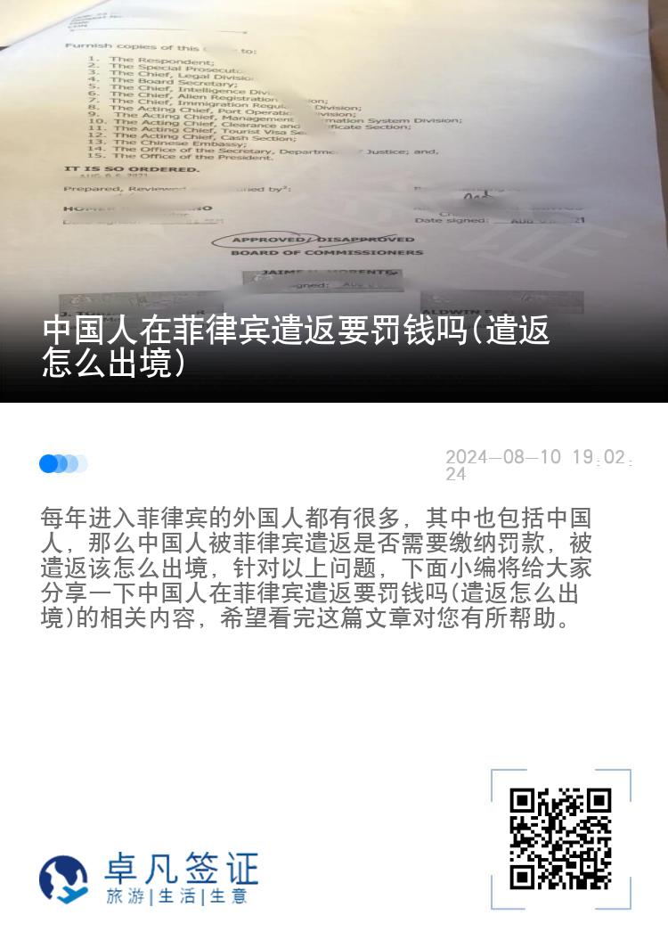 中国人在菲律宾遣返要罚钱吗(遣返怎么出境)