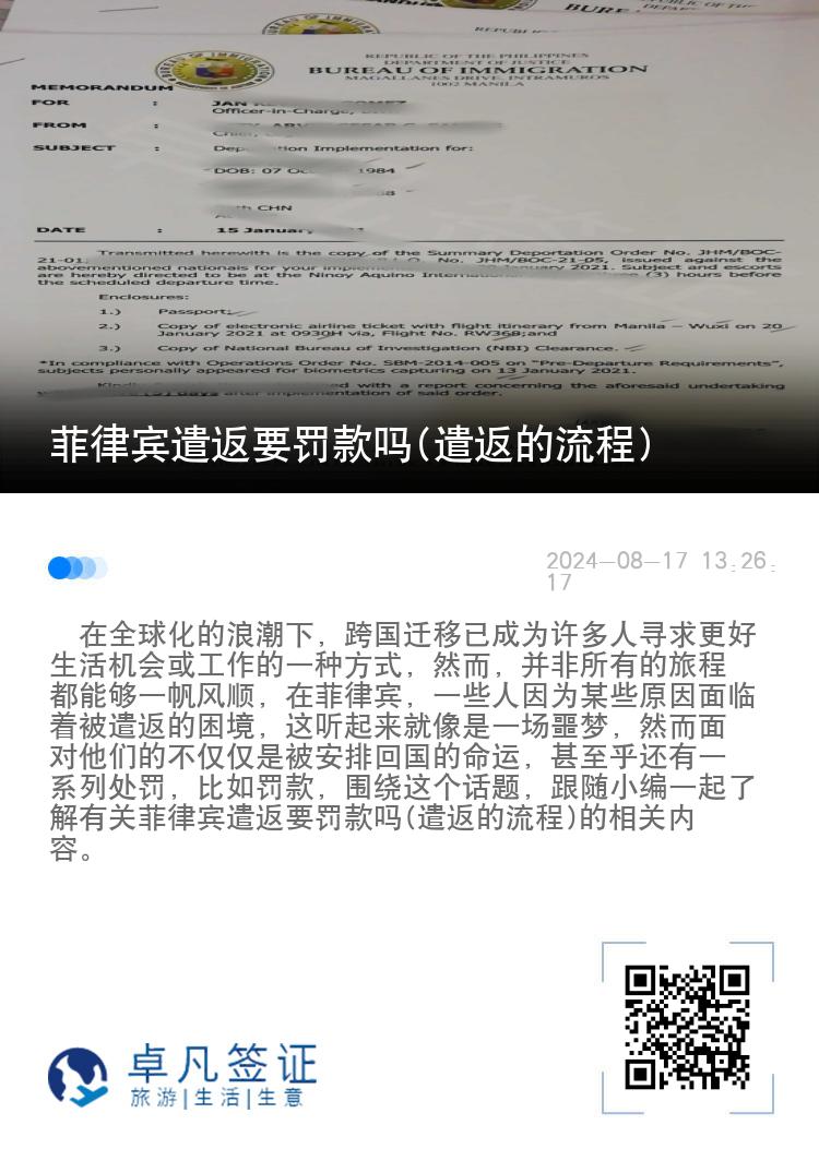 菲律宾遣返要罚款吗(遣返的流程)