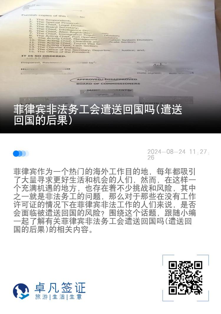 菲律宾非法务工会遣送回国吗(遣送回国的后果)