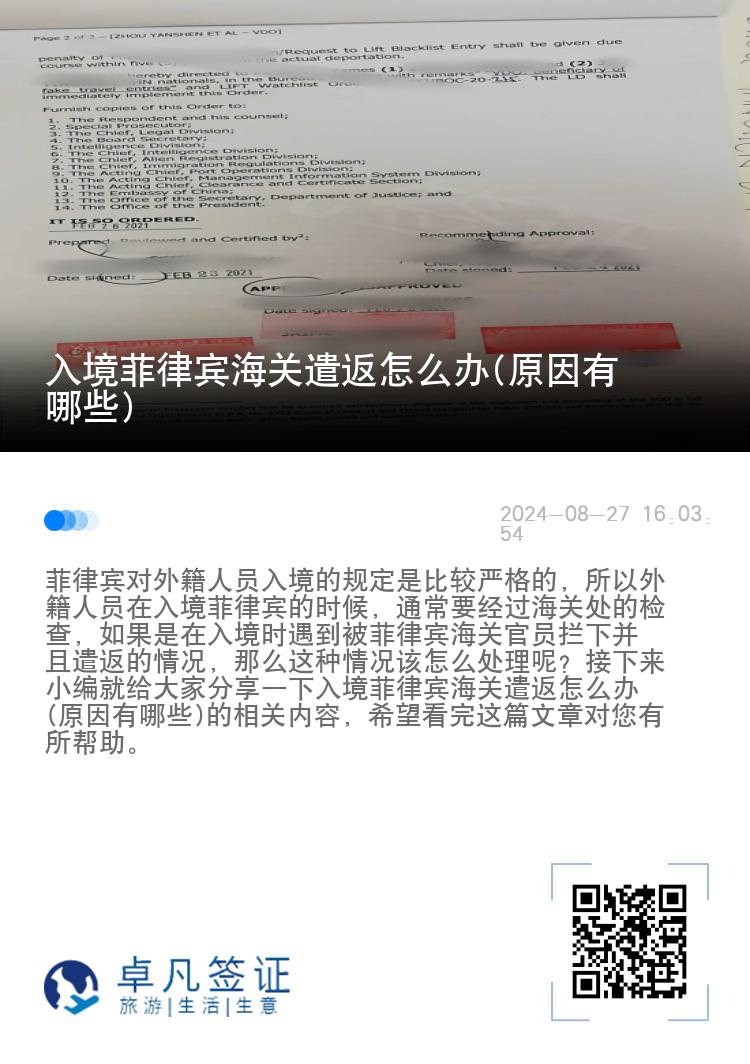 入境菲律宾海关遣返怎么办(原因有哪些)