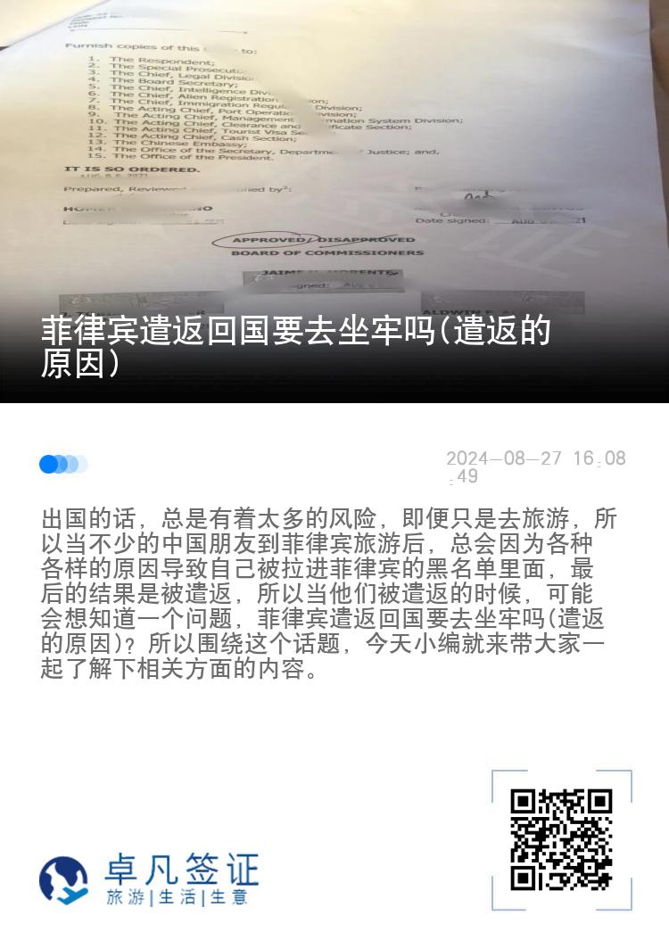 菲律宾遣返回国要去坐牢吗(遣返的原因)