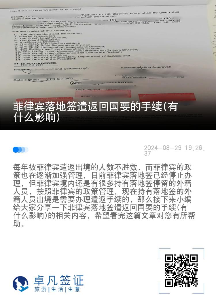 菲律宾落地签遣返回国要的手续(有什么影响)