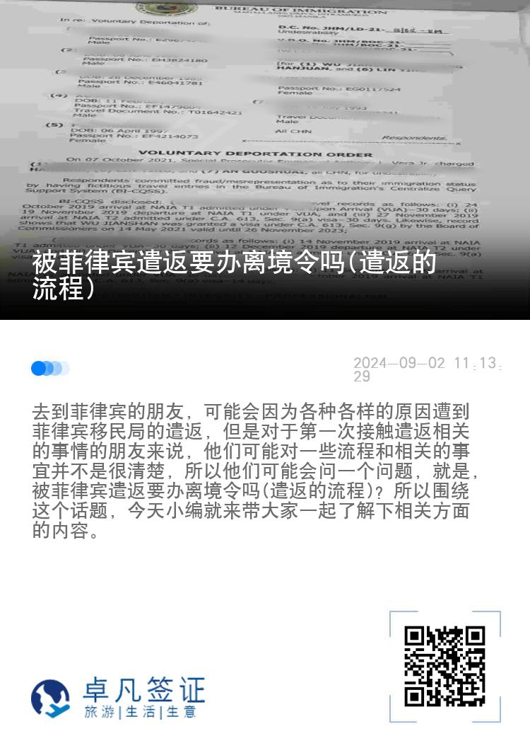 被菲律宾遣返要办离境令吗(遣返的流程)