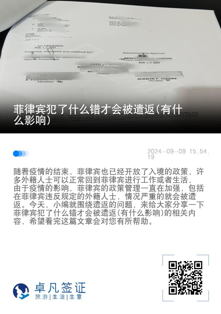 菲律宾犯了什么错才会被遣返(有什么影响)