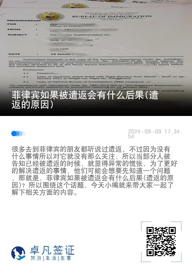 菲律宾如果被遣返会有什么后果(遣返的原因)