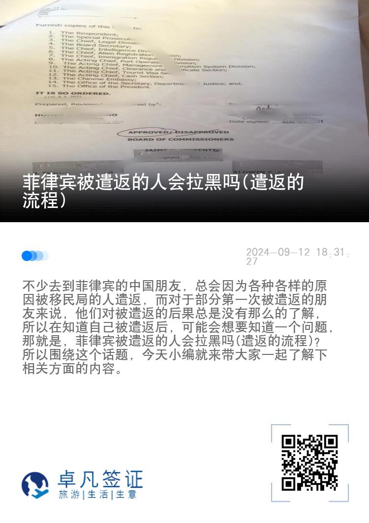 菲律宾被遣返的人会拉黑吗(遣返的流程)