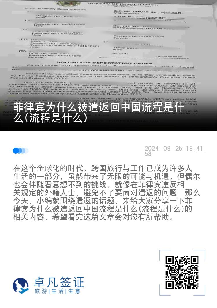 菲律宾为什么被遣返回中国流程是什么(流程是什么)