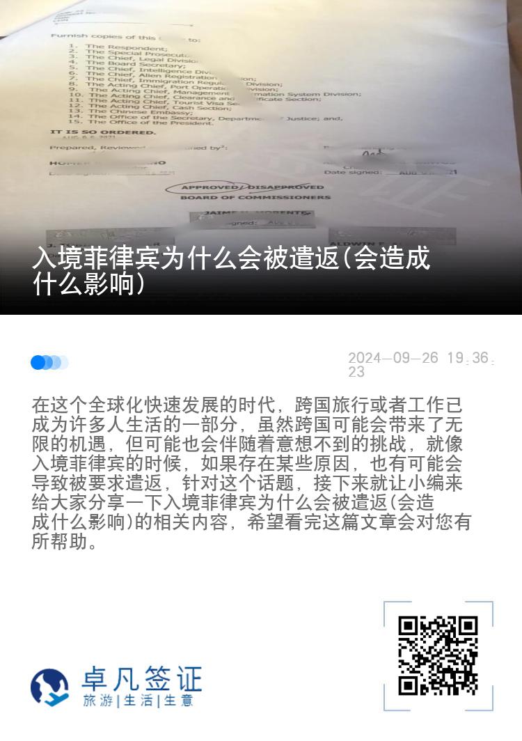 入境菲律宾为什么会被遣返(会造成什么影响)
