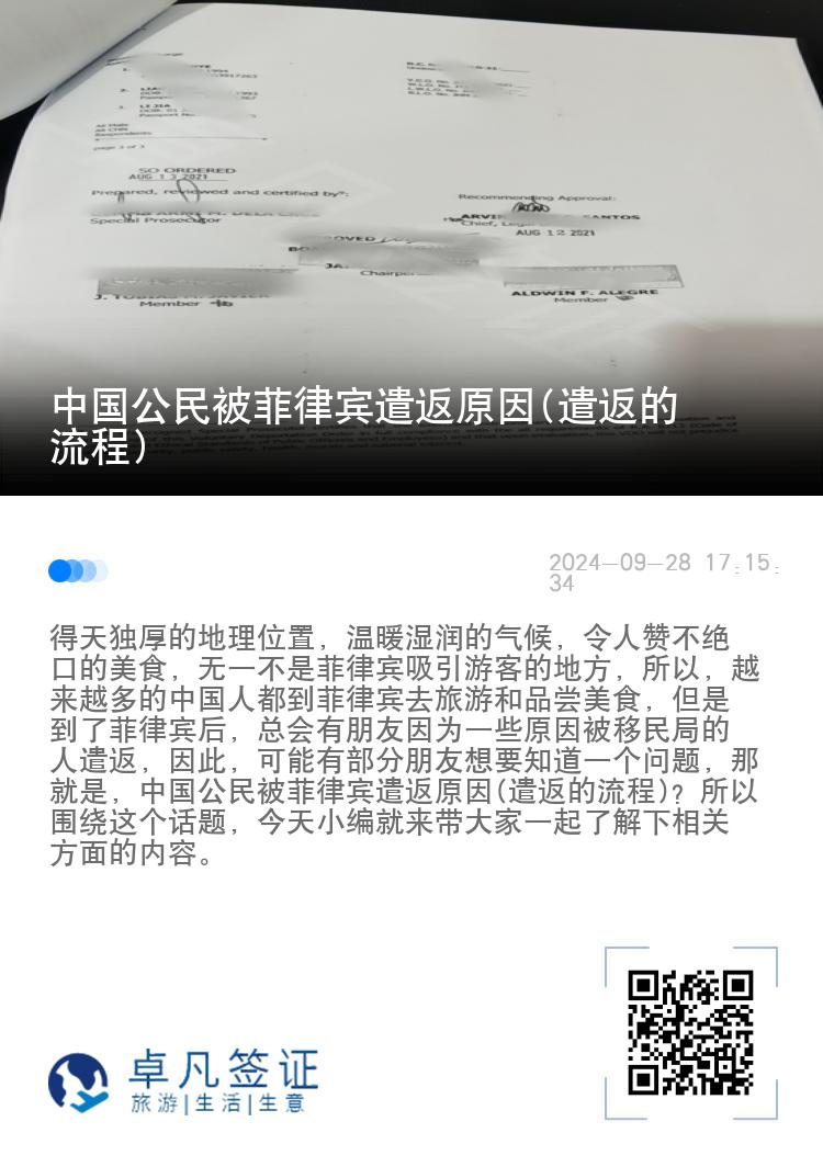 中国公民被菲律宾遣返原因(遣返的流程)