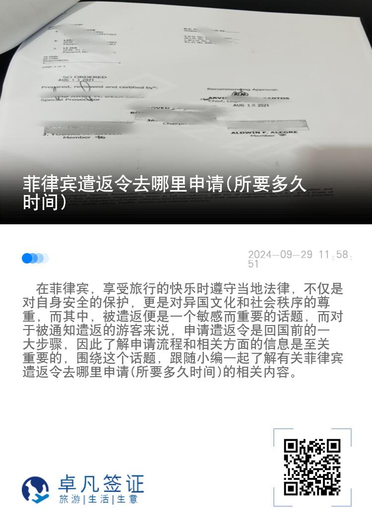 菲律宾遣返令去哪里申请(所要多久时间)