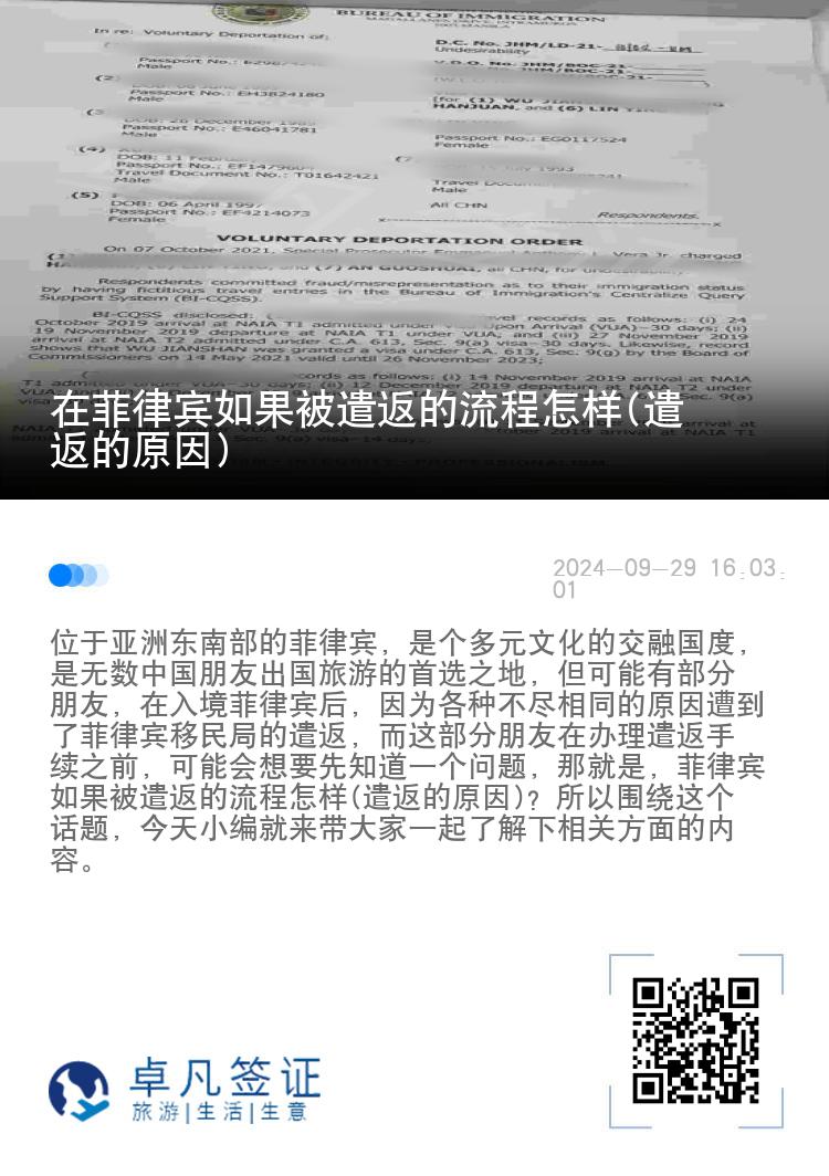 在菲律宾如果被遣返的流程怎样(遣返的原因)