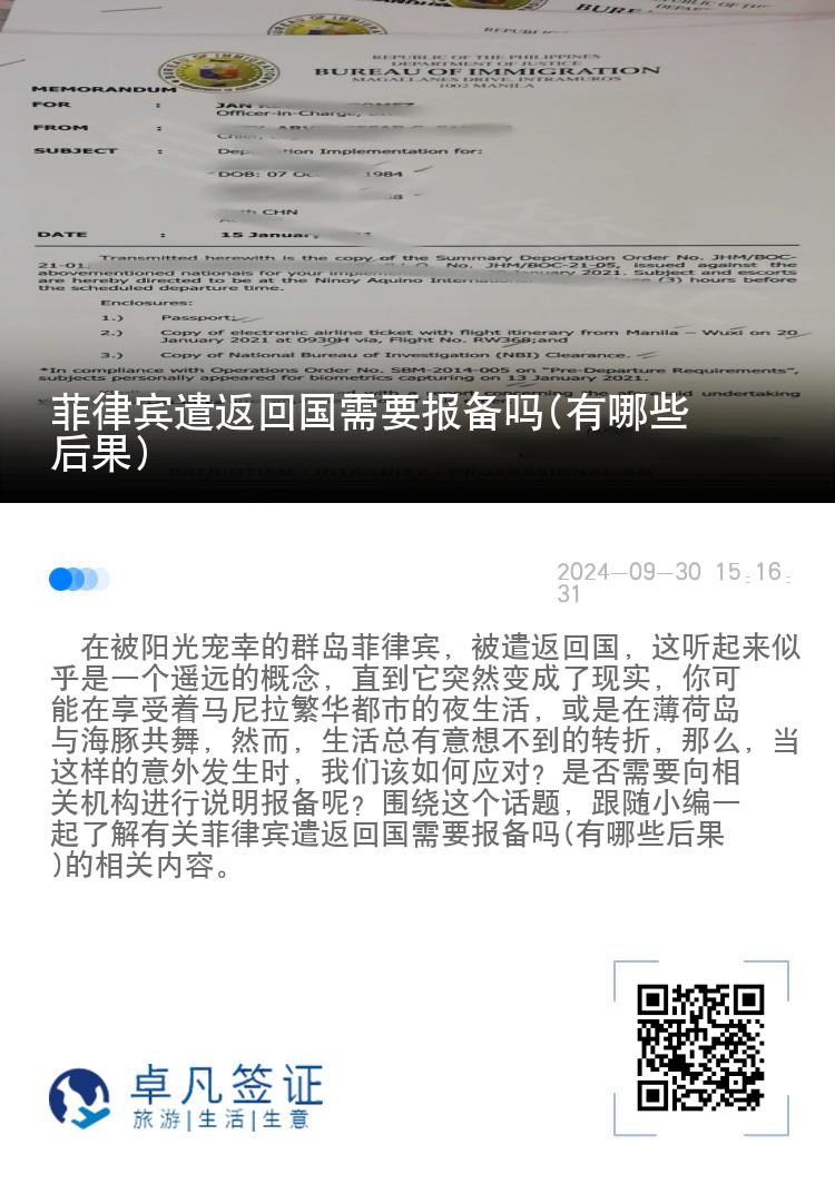 菲律宾遣返回国需要报备吗(有哪些后果)