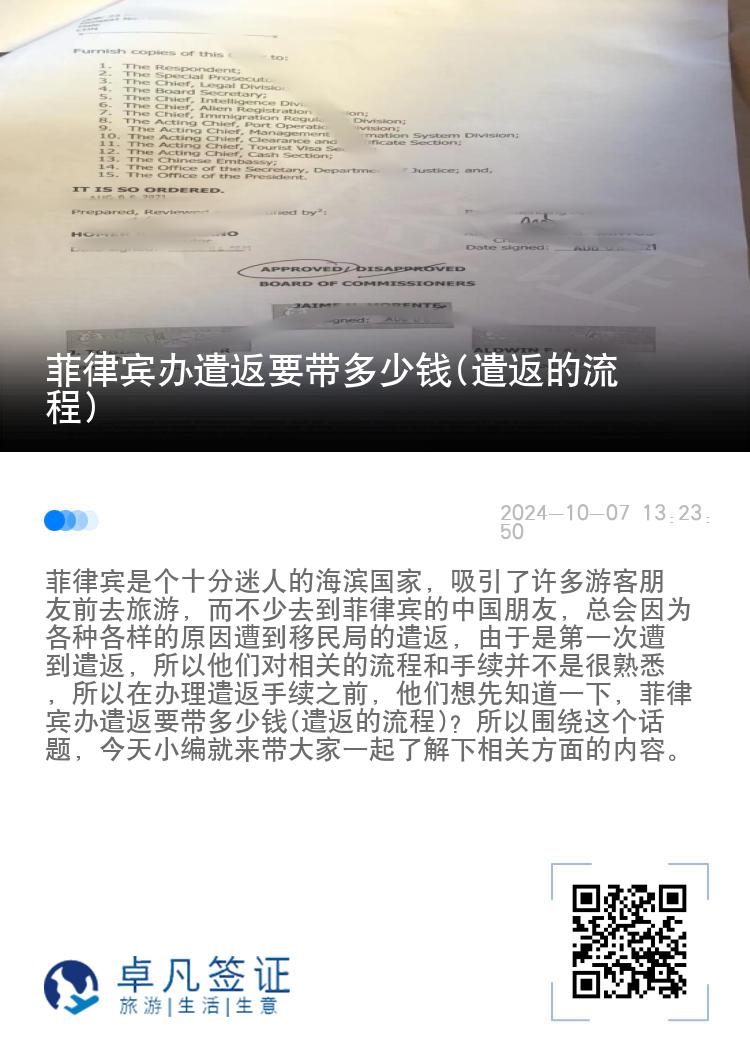 菲律宾办遣返要带多少钱(遣返的流程)