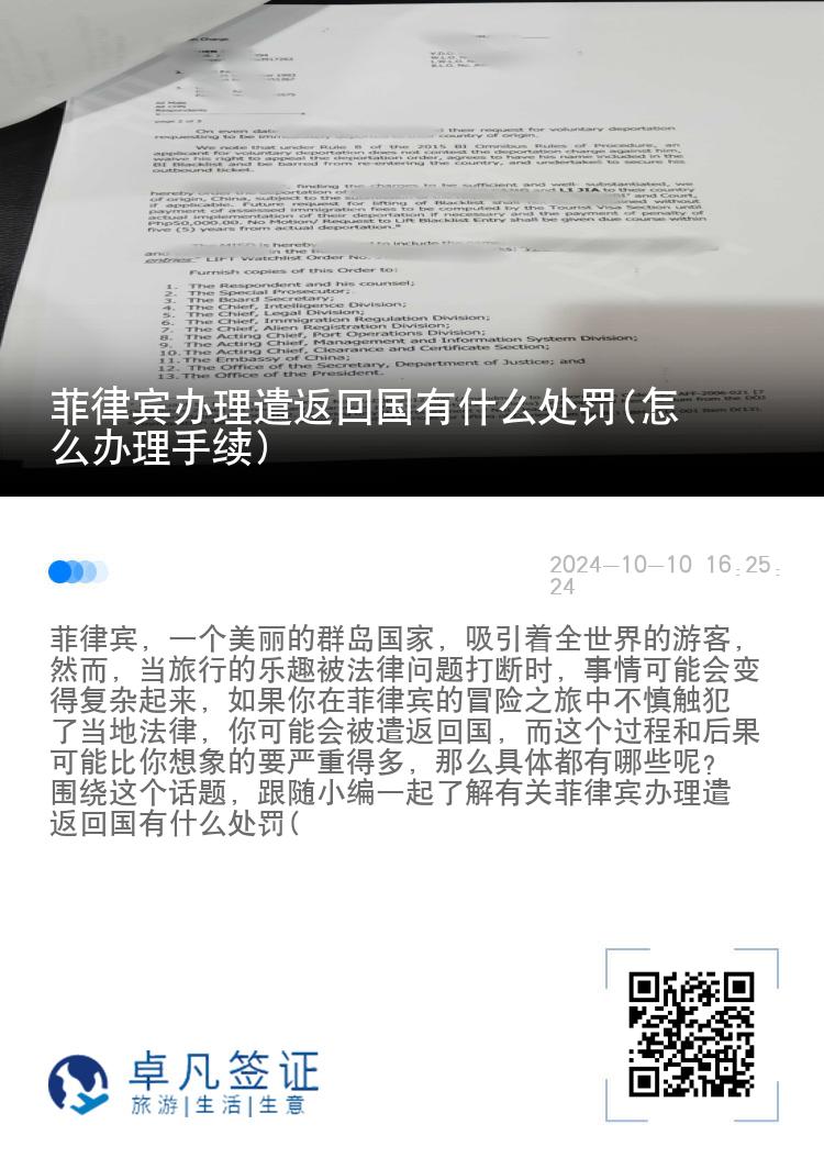 菲律宾办理遣返回国有什么处罚(怎么办理手续)