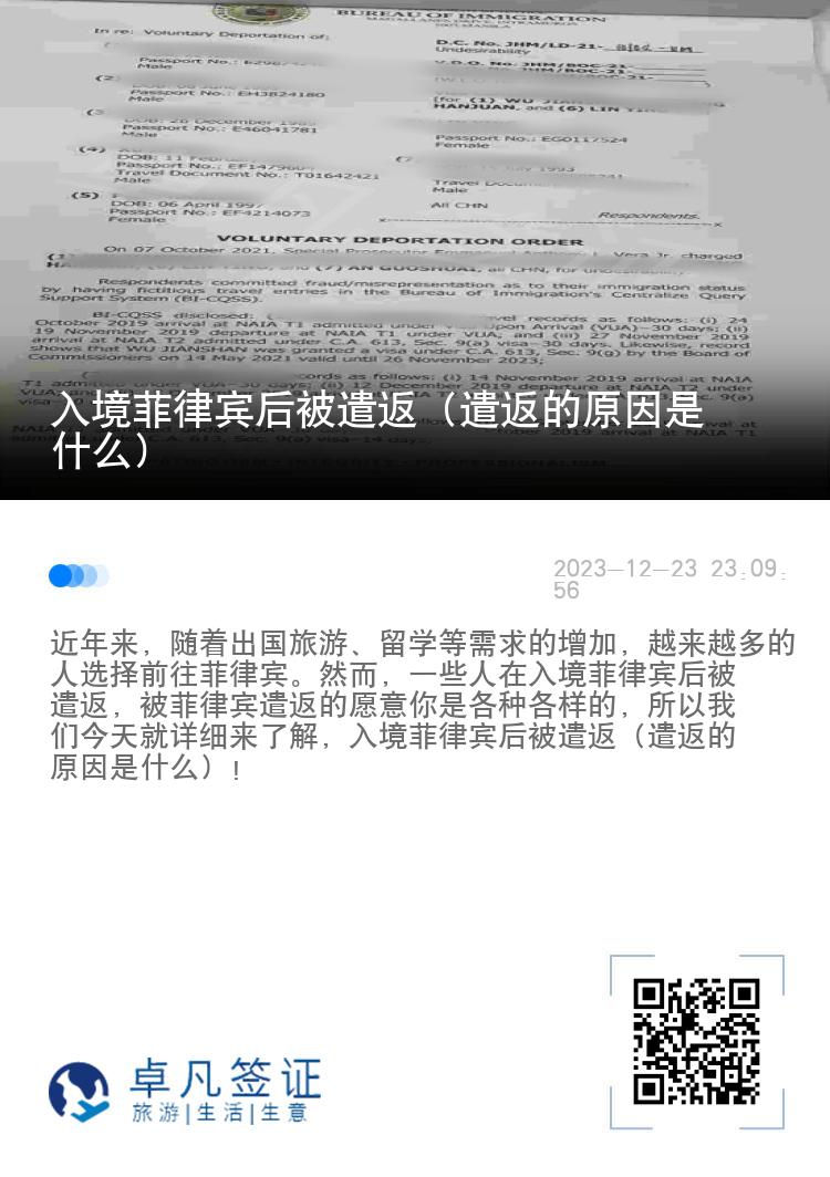 入境菲律宾后被遣返（遣返的原因是什么）