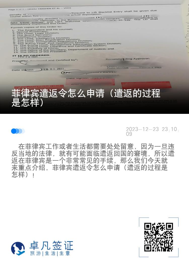 菲律宾遣返令怎么申请（遣返的过程是怎样）