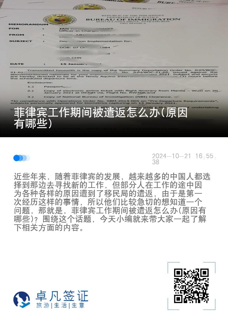 菲律宾工作期间被遣返怎么办(原因有哪些)