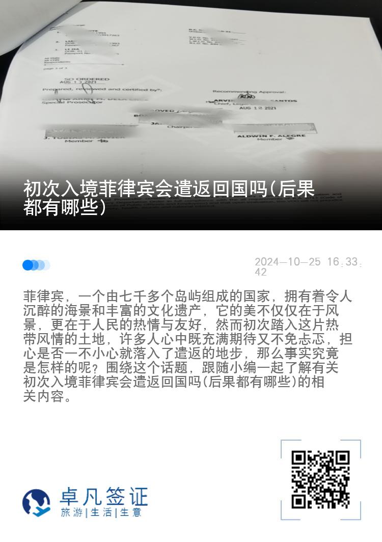 初次入境菲律宾会遣返回国吗(后果都有哪些)