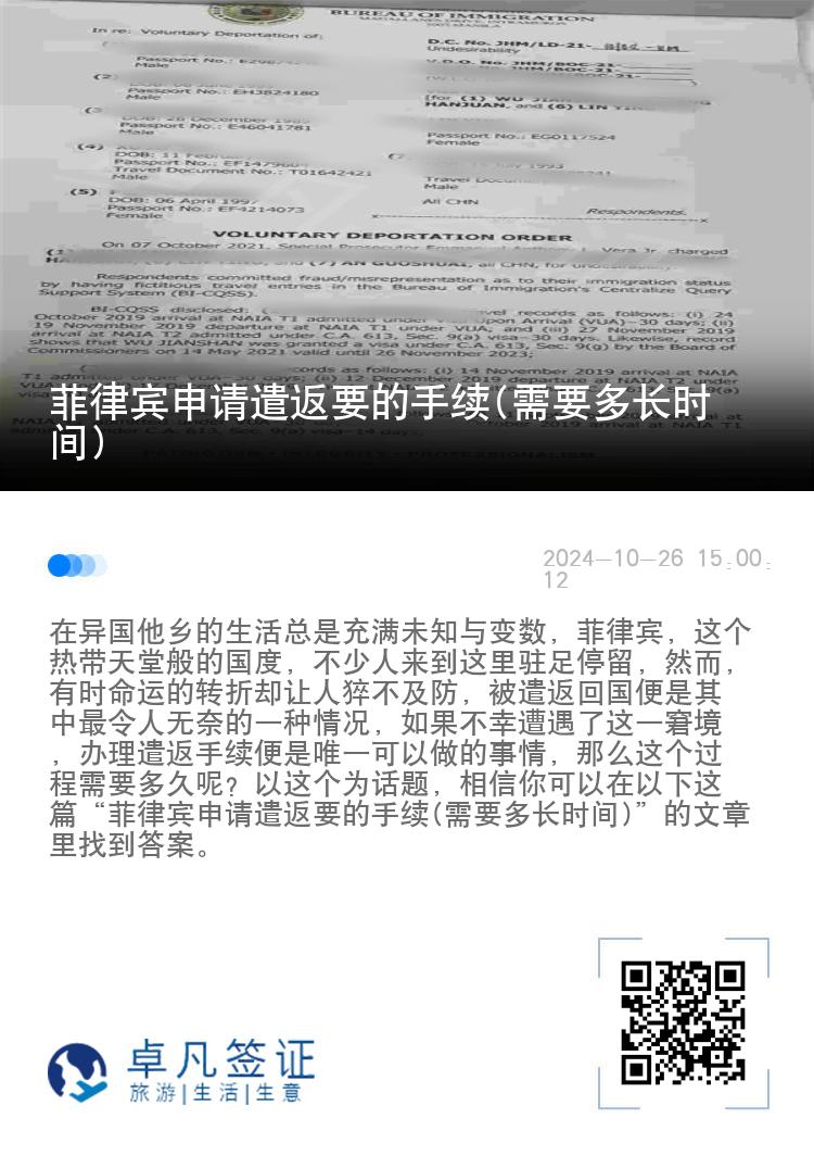 菲律宾申请遣返要的手续(需要多长时间)