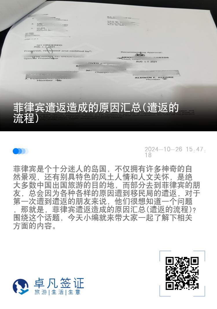 菲律宾遣返造成的原因汇总(遣返的流程)