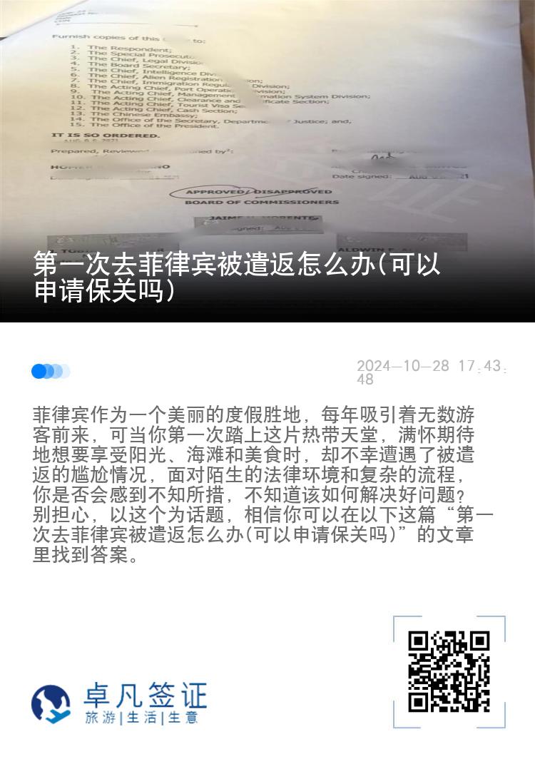 第一次去菲律宾被遣返怎么办(可以申请保关吗)