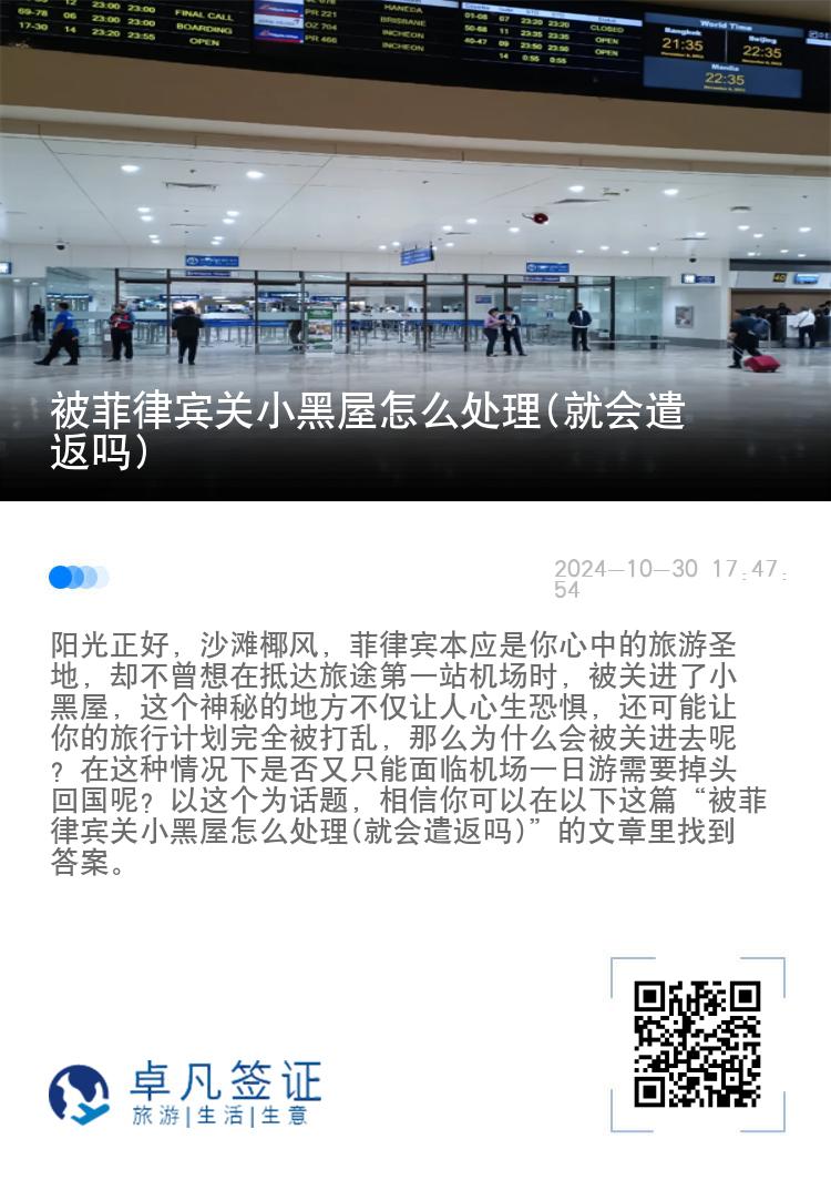 被菲律宾关小黑屋怎么处理(就会遣返吗)