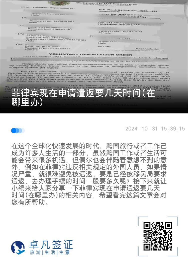 菲律宾现在申请遣返要几天时间(在哪里办)