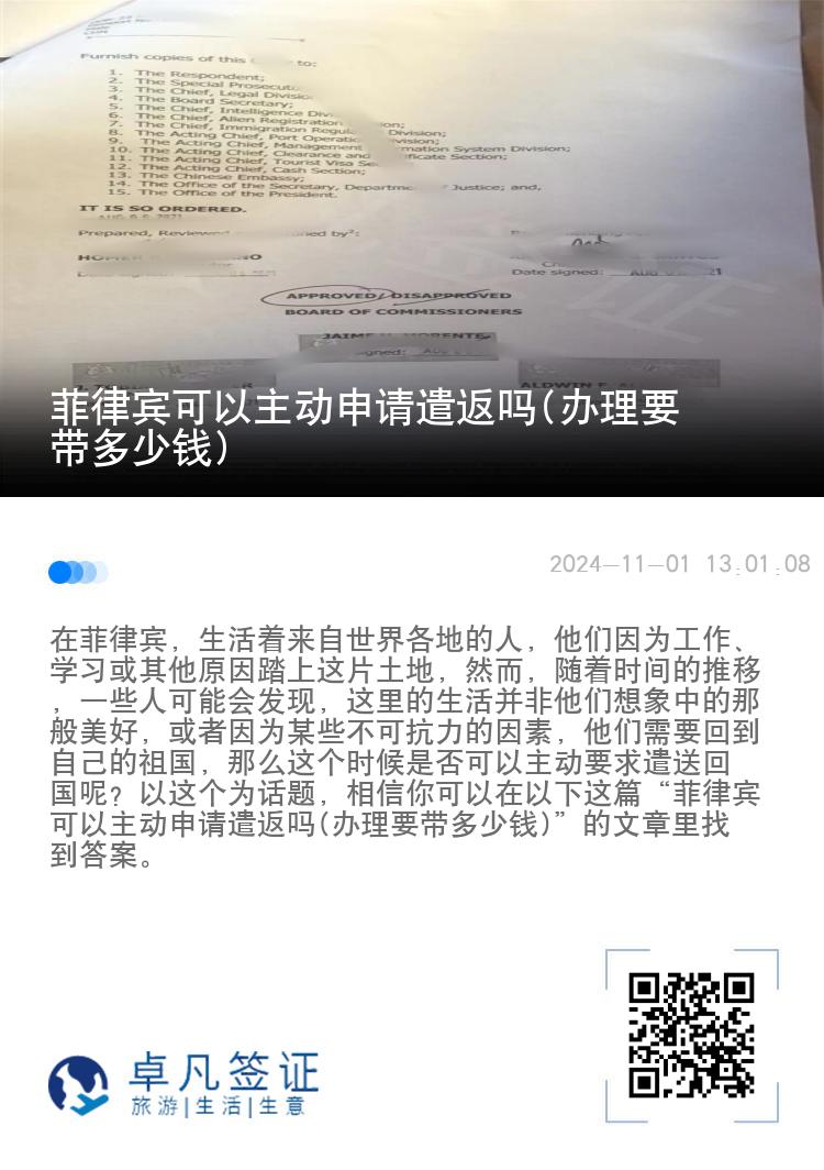 菲律宾可以主动申请遣返吗(办理要带多少钱)