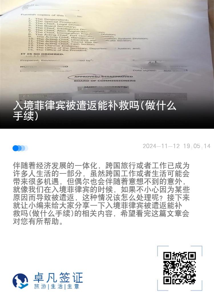 入境菲律宾被遣返能补救吗(做什么手续)