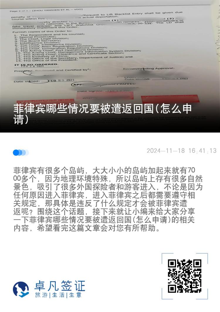 菲律宾哪些情况要被遣返回国(怎么申请)