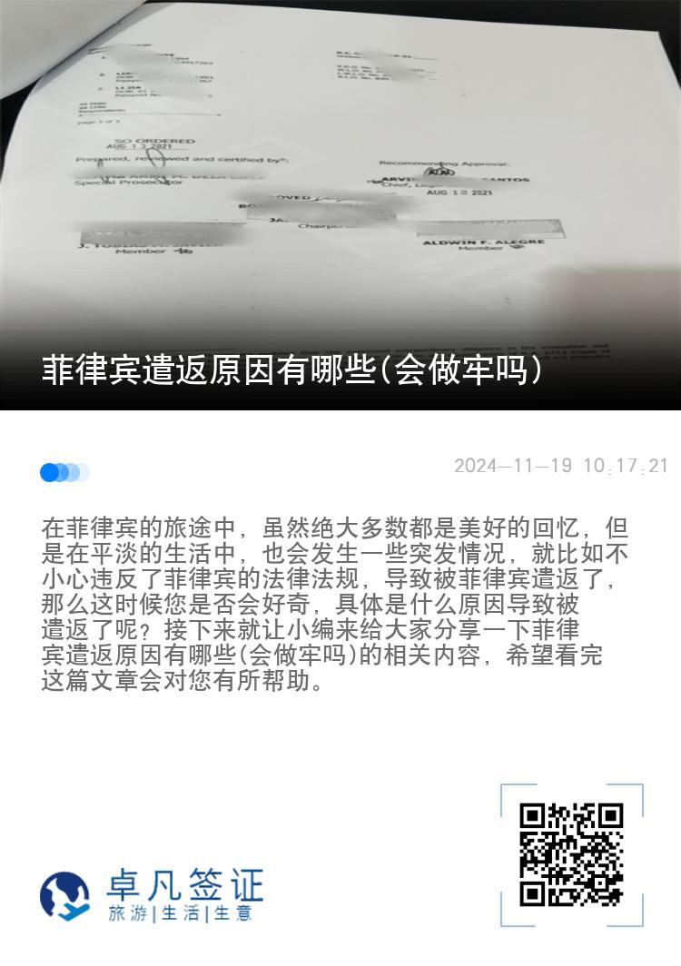 菲律宾遣返原因有哪些(会做牢吗)