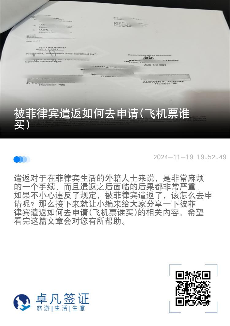 被菲律宾遣返如何去申请(飞机票谁买)