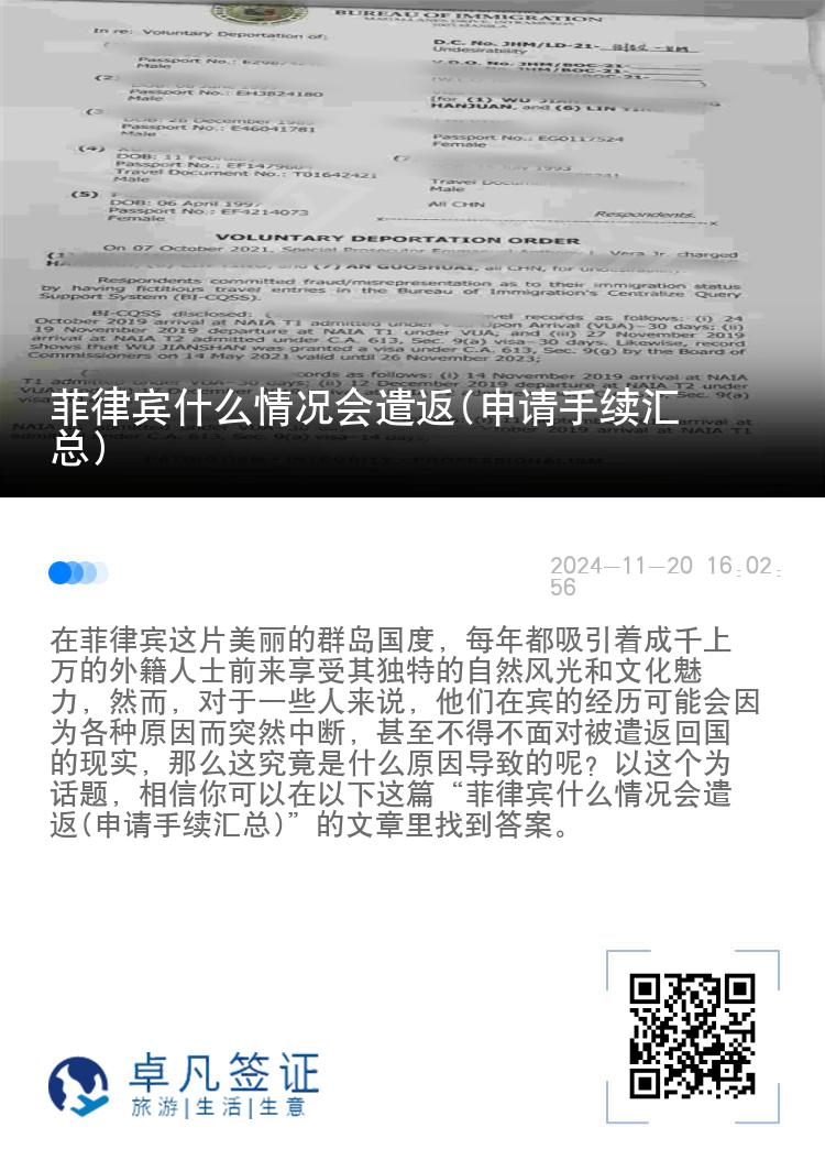 菲律宾什么情况会遣返(申请手续汇总)